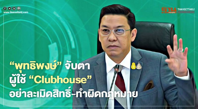 "พุทธิพงษ์" จับตา ผู้ใช้  "Clubhouse" อย่าละเมิดสิทธิ์-ทำผิดกฎหมาย  