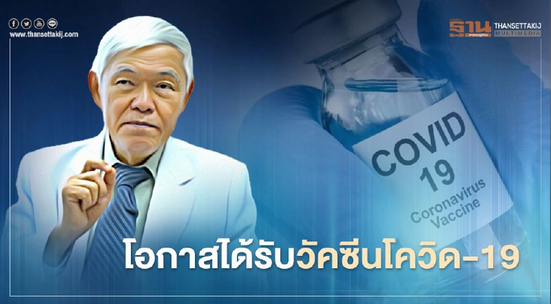 หมอยงชี้ทุกอย่างไม่เสมอภาคแม้กระทั่งโอกาสได้รับวัคซีนโควิด-19