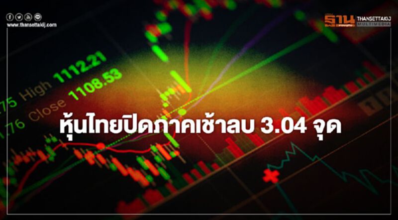 หุ้นไทยปิดภาคเช้าลบ 3.04 จุด หุ้นไทยปิดภาคเช้าลบ 3.04 จุด