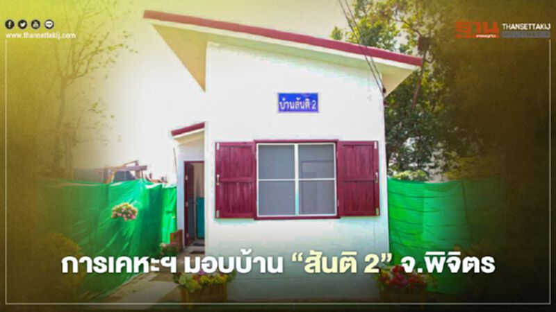 การเคหะฯ มอบบ้าน “สันติ 2” จ.พิจิตร การเคหะฯ มอบบ้าน “สันติ 2” จ.พิจิตร