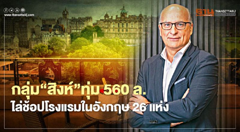 SHR กลุ่ม 'สิงห์' ทุ่ม 560 ล. ไล่ช้อปโรงแรมในอังกฤษ 26 แห่ง SHR กลุ่ม 'สิงห์' ทุ่ม 560 ล. ไล่ช้อปโรงแรมในอังกฤษ 26 แห่ง