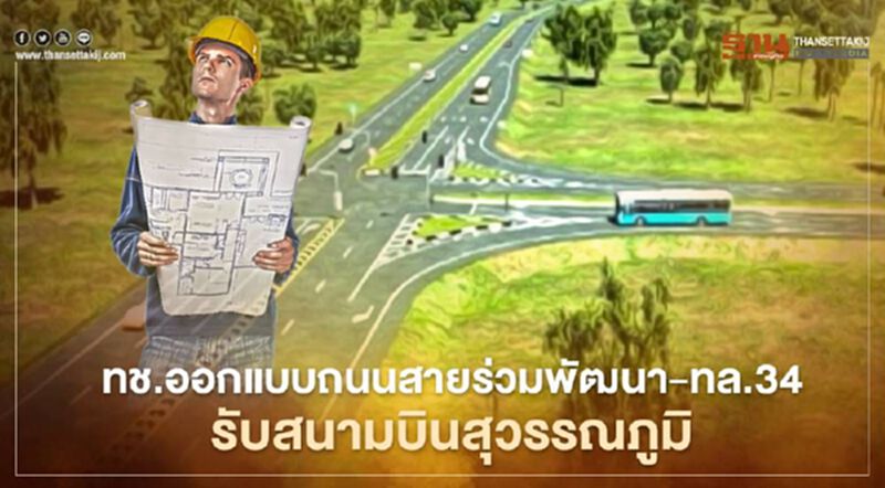 ทช.ทุ่ม 1.9 พันล้าน เวนคืนถนนสายร่วมพัฒนา – ทล.34 บูมสนามบินสุวรรณภูมิ ทช.ทุ่ม 1.9 พันล้าน เวนคืนถนนสายร่วมพัฒนา – ทล.34 บูมสนามบินสุวรรณภูมิ