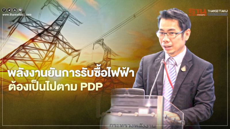 กระทรวงพลังงานยันการรับซื้อไฟฟ้าต้องเป็นไปตามแผน PDP