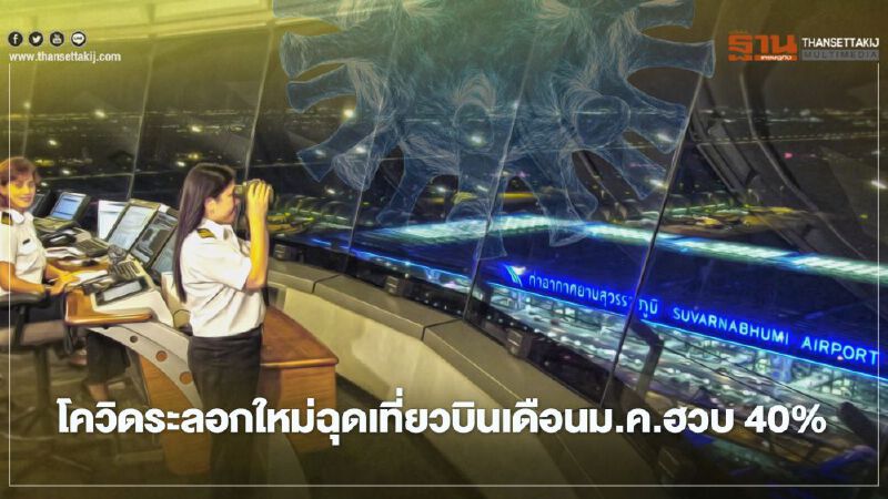 โควิดระลอกใหม่ ฉุดเที่ยวบินเดือนม.ค.ฮวบ40%