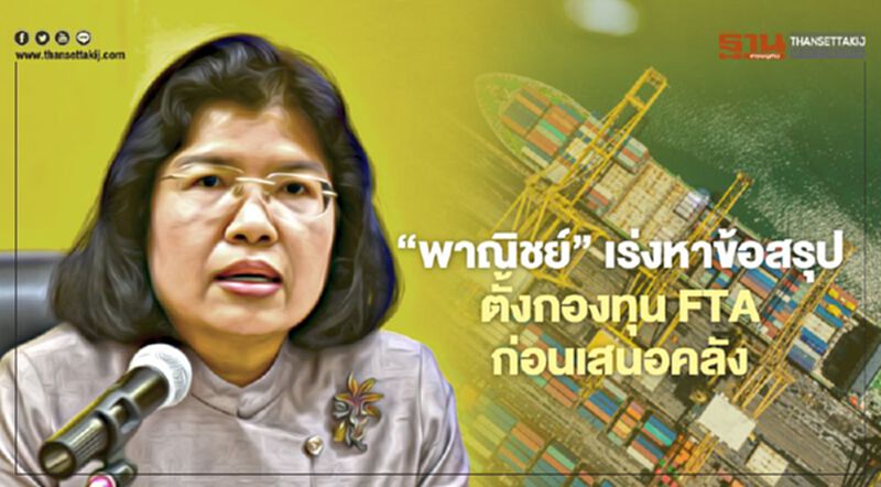 ‘พาณิชย์’ เร่งหาข้อสรุป ตั้งกองทุน FTA ก่อนเสนอคลัง ‘พาณิชย์’ เร่งหาข้อสรุป ตั้งกองทุน FTA ก่อนเสนอคลัง