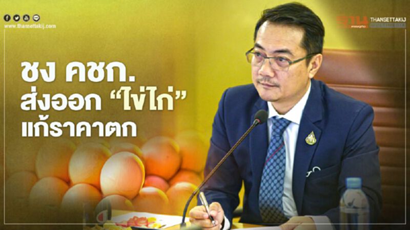 ชง คชก. ส่งออก “ไข่ไก่” แก้ราคาตก รับมือ โควิด ระลอกใหม่ ชง คชก. ส่งออก “ไข่ไก่” แก้ราคาตก รับมือ โควิด ระลอกใหม่