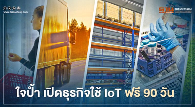 ใจป้ำ! เปิดธุรกิจใช้ IoT ฟรี 90 วัน ใจป้ำ! เปิดธุรกิจใช้ IoT ฟรี 90 วัน