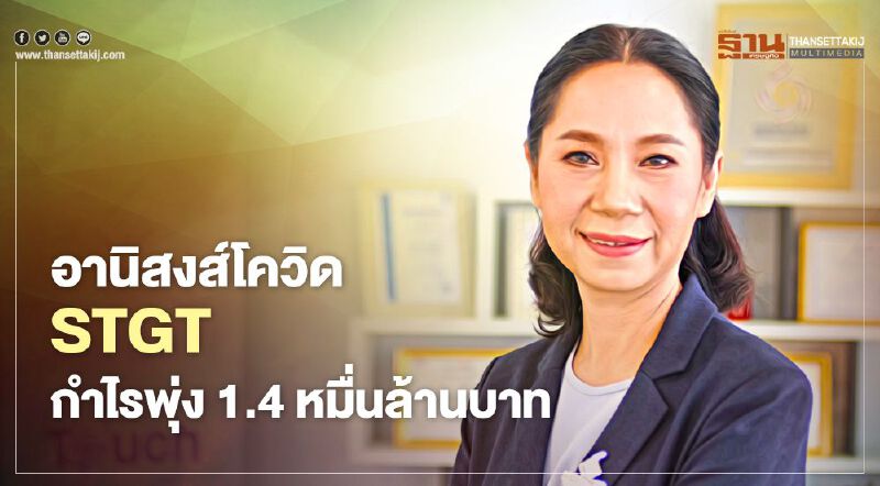 อานิสงส์โควิด STGT กำไรพุ่ง 1.4 หมื่นล้านบาท