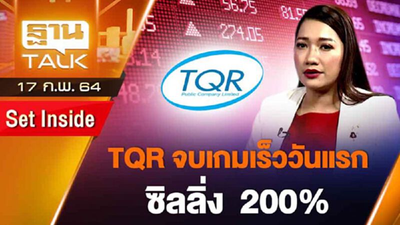 TQR จบเกมเร็ววันแรก ซิลลิ่ง 200% | SET INSIDE | THAN TALK | 17 ก.พ.64 TQR จบเกมเร็ววันแรก ซิลลิ่ง 200% | SET INSIDE | THAN TALK | 17 ก.พ.64