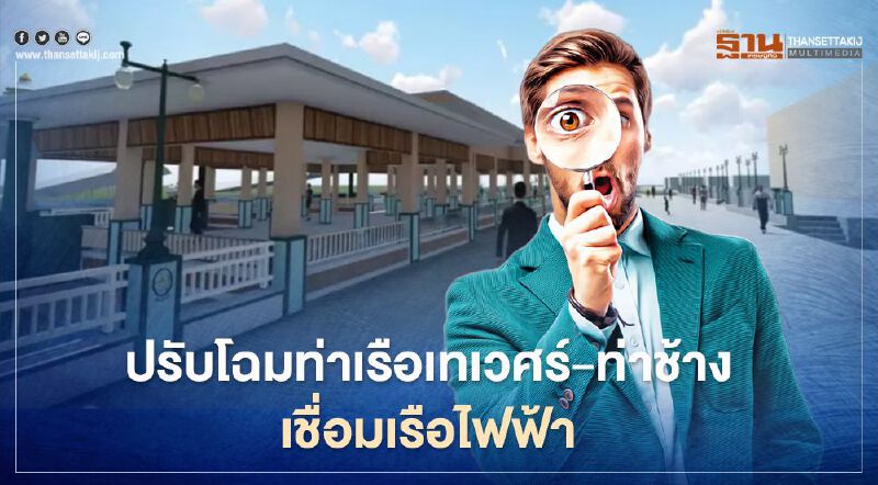 เจ้าท่า นำร่องปรับปรุงท่าเรือเทเวศร์ จ่อเปิดให้บริการ ก.พ.นี้   