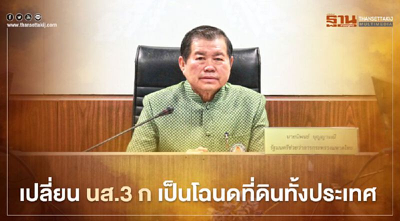 “นิพนธ์”ตั้งเป้าเปลี่ยน นส.3 ก เป็นโฉนดที่ดินทั้งประเทศ “นิพนธ์”ตั้งเป้าเปลี่ยน นส.3 ก เป็นโฉนดที่ดินทั้งประเทศ
