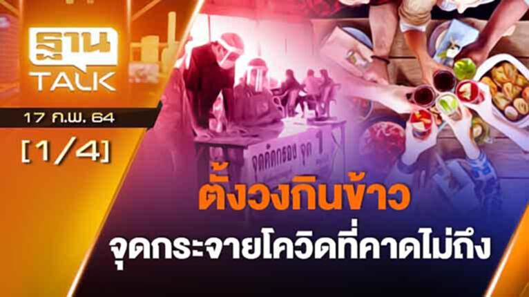 ตั้งวงกินข้าว จุดกระจายโควิดที่คาดไม่ถึง! | EXCLUSIVE IN BRIEF | THAN TALK | 17 ก.พ.64 ตั้งวงกินข้าว จุดกระจายโควิดที่คาดไม่ถึง! | EXCLUSIVE IN BRIEF | THAN TALK | 17 ก.พ.64