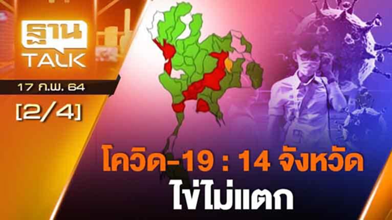 โควิด-19 14 จังหวัดไขไม่แตก | EXCLUSIVE IN BRIEF | THAN TALK | 17 ก.พ.64 โควิด-19 14 จังหวัดไขไม่แตก | EXCLUSIVE IN BRIEF | THAN TALK | 17 ก.พ.64