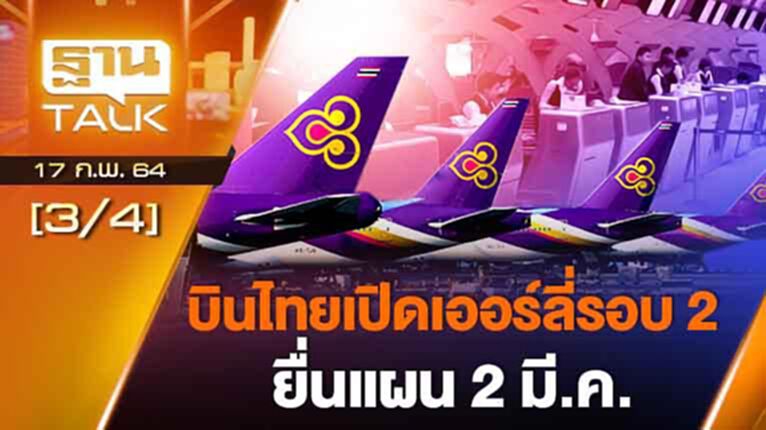 บินไทยเปิดเออร์ลี่รอบ 2 ยื่นแผน 2 มี.ค. | EXCLUSIVE IN BRIEF | THAN TALK | 17 ก.พ.64 บินไทยเปิดเออร์ลี่รอบ 2 ยื่นแผน 2 มี.ค. | EXCLUSIVE IN BRIEF | THAN TALK | 17 ก.พ.64