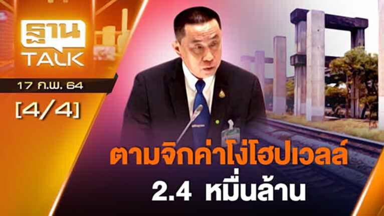 ตามจิกค่าโง่โฮปเวลล์ 2.4 หมื่นล้าน | ลึกแต่ไม่ลับ | THAN TALK | 17 ก.พ.64 ตามจิกค่าโง่โฮปเวลล์ 2.4 หมื่นล้าน | ลึกแต่ไม่ลับ | THAN TALK | 17 ก.พ.64