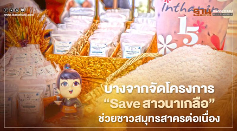 บางจาก ผุดโครงการ “Saveสาวนาเกลือ” ต่อยอด “คันละบาท” ช่วยสมุทรสาคร บางจาก ผุดโครงการ “Saveสาวนาเกลือ” ต่อยอด “คันละบาท” ช่วยสมุทรสาคร
