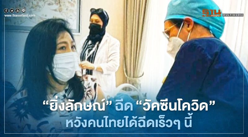 “ยิ่งลักษณ์”ฉีด“วัคซีนโควิด”แล้วหวังคนไทยได้ฉีดเร็วๆ นี้