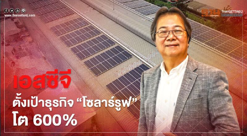 เอสซีจี  ตั้งเป้าธุรกิจ'โซลาร์รูฟ' โต 600%