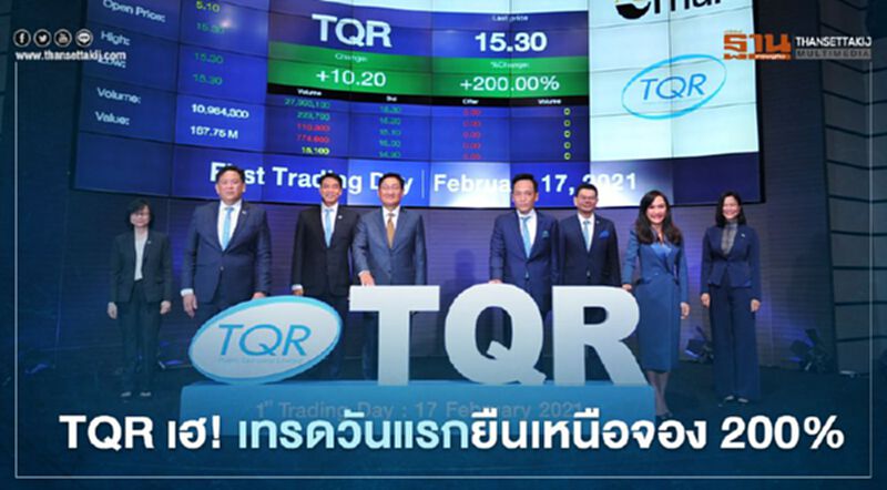 TQR เฮ! เทรดวันแรกยืนเหนือจอง 200% TQR เฮ! เทรดวันแรกยืนเหนือจอง 200%