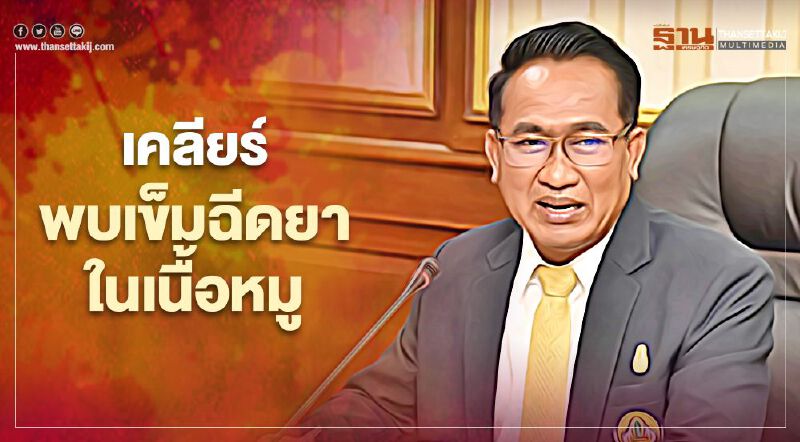 อธิบดีกรมปศุสัตว์ เคลียร์ พบเข็มฉีดยาในเนื้อหมู อธิบดีกรมปศุสัตว์ เคลียร์ พบเข็มฉีดยาในเนื้อหมู