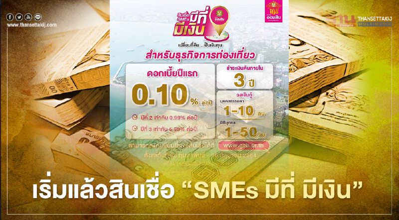 ธนาคารออมสิน ปล่อยสินเชื่อ “SMEs มีที่ มีเงิน” เปิดกู้แล้ววันนี้คลิก www.gsb.or.th 