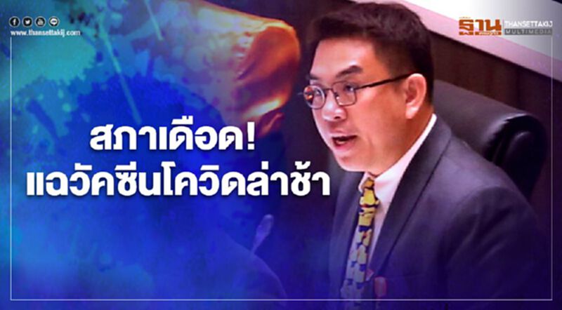 สภาเดือด! ก้าวไกลแฉ“วัคซีนโควิด”ล่าช้า เจอประท้วงวุ่น สภาเดือด! ก้าวไกลแฉ“วัคซีนโควิด”ล่าช้า เจอประท้วงวุ่น