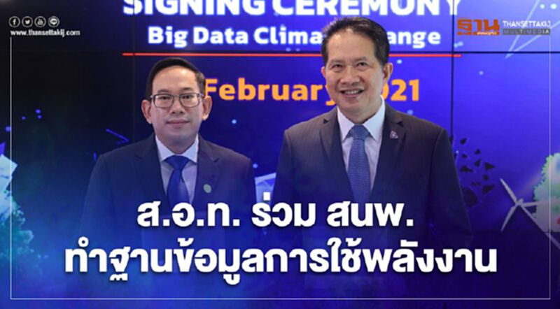 ส.อ.ท.ผนึก สนพ. ทำฐานข้อมูลการใช้พลังงาวางแผนลดการปล่อยก๊าซเรือนกระจก ส.อ.ท.ผนึก สนพ. ทำฐานข้อมูลการใช้พลังงาวางแผนลดการปล่อยก๊าซเรือนกระจก