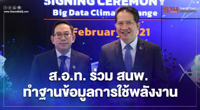 ส.อ.ท.ผนึก สนพ. ทำฐานข้อมูลการใช้พลังงาวางแผนลดการปล่อยก๊าซเรือนกระจก