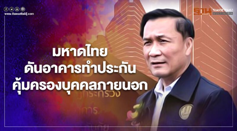 จ๊าก ! มหาดไทย ดันเจ้าของอาคาร ทำประกัน คุ้มครอง บุคคลภายนอก จ๊าก ! มหาดไทย ดันเจ้าของอาคาร ทำประกัน คุ้มครอง บุคคลภายนอก
