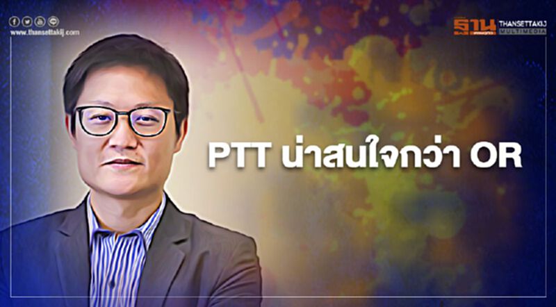 PTT น่าสนใจกว่า OR PTT น่าสนใจกว่า OR