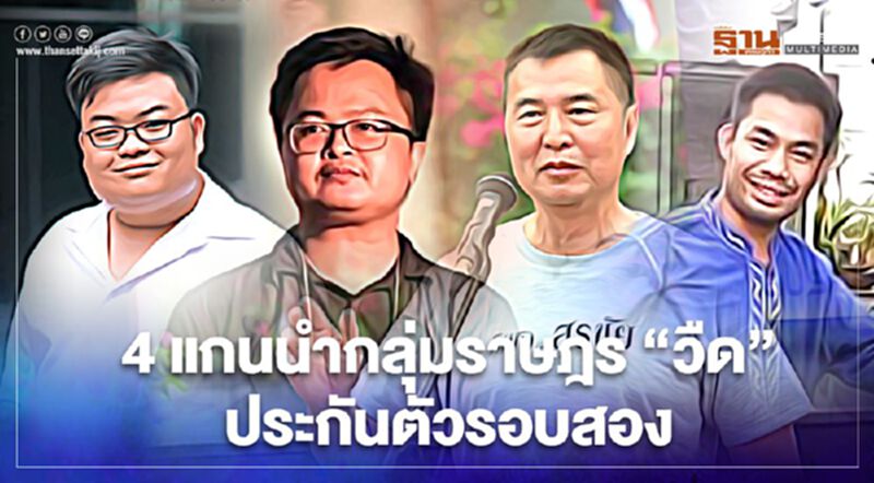 4 แกนนำวืดประกันตัวรอบสอง อัยการนัดครั้งใหม่ 8 มี.ค. 4 แกนนำวืดประกันตัวรอบสอง อัยการนัดครั้งใหม่ 8 มี.ค.
