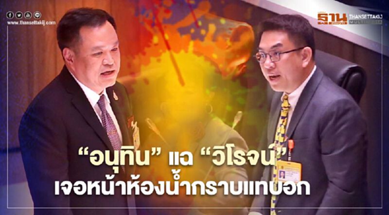 “อนุทิน”แฉ"วิโรจน์"ดุเดือดในสภาแต่เจอหน้าห้องน้ำกราบแทบอก “อนุทิน”แฉ"วิโรจน์"ดุเดือดในสภาแต่เจอหน้าห้องน้ำกราบแทบอก