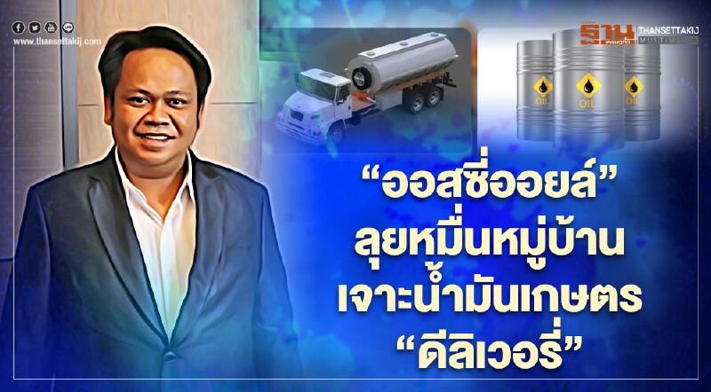 “ออสซี่ออยล์”สั่งลุยหมื่นหมู่บ้าน เจาะตลาดน้ำมันเกษตร “ดีลิเวอรี่”