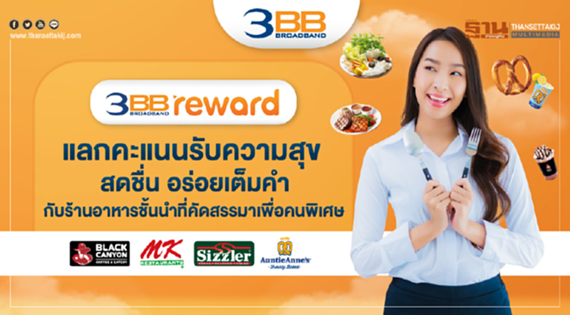 3BB Reward แลกคะแนนรับความสุข สดชื่น อร่อยเต็มคำกับร้านอาหารชั้นนำที่คัดสรรมาเพื่อคนพิเศษ 3BB Reward แลกคะแนนรับความสุข สดชื่น อร่อยเต็มคำกับร้านอาหารชั้นนำที่คัดสรรมาเพื่อคนพิเศษ