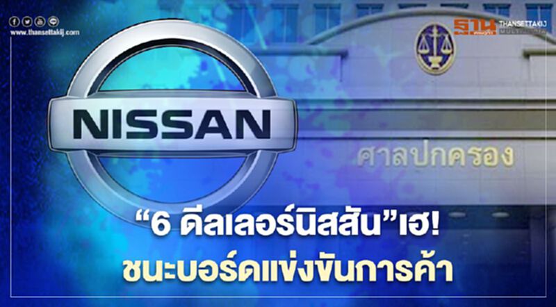 “6 ดีลเลอร์นิสสัน”เฮ! ศาลสูงทุเลาคำสั่งบอร์ดแข่งขันการค้าที่ให้ระงับไม่ต่อสัญญา “6 ดีลเลอร์นิสสัน”เฮ! ศาลสูงทุเลาคำสั่งบอร์ดแข่งขันการค้าที่ให้ระงับไม่ต่อสัญญา