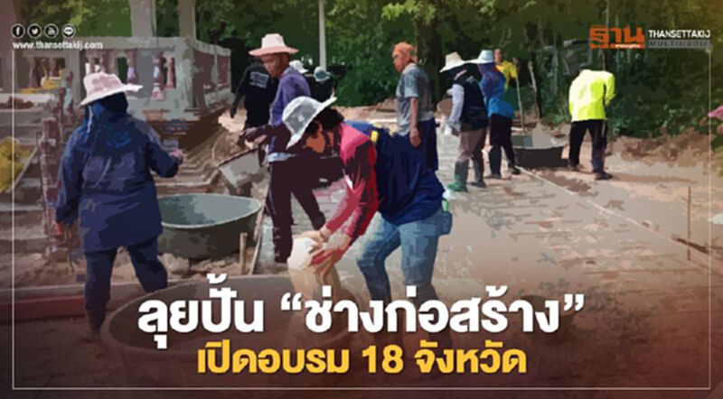 ลุยปั้น"ช่างก่อสร้าง"เปิดอบรม18จังหวัด ลุยปั้น"ช่างก่อสร้าง"เปิดอบรม18จังหวัด