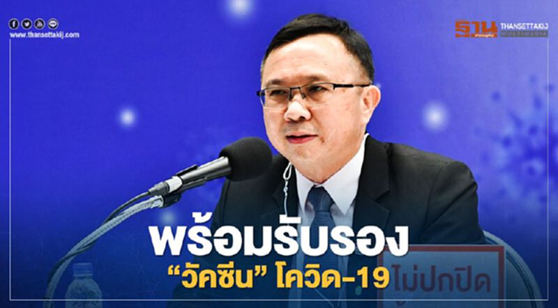 อธิบดีกรมวิทย์ฯ ลั่น พร้อม รับรอง “วัคซีน” โควิด-19 อธิบดีกรมวิทย์ฯ ลั่น พร้อม รับรอง “วัคซีน” โควิด-19