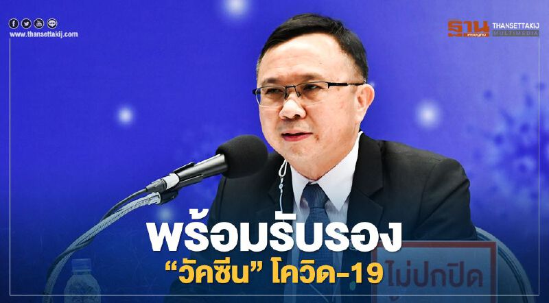 อธิบดีกรมวิทย์ฯ ลั่น พร้อม รับรอง “วัคซีน” โควิด-19