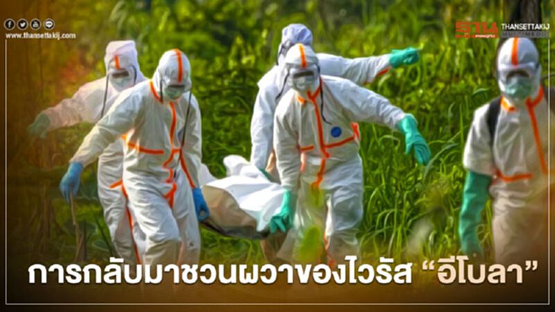 โควิดที่ว่าแน่ยังอาจต้องแพ้ "อีโบลา" โรคระบาดร้ายแรงที่กลับมาอีกครั้งในแอฟริกา โควิดที่ว่าแน่ยังอาจต้องแพ้ "อีโบลา" โรคระบาดร้ายแรงที่กลับมาอีกครั้งในแอฟริกา