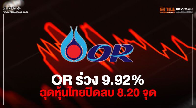 OR ร่วง 9.92% ฉุดหุ้นไทยปิดลบ 8.20 จุด