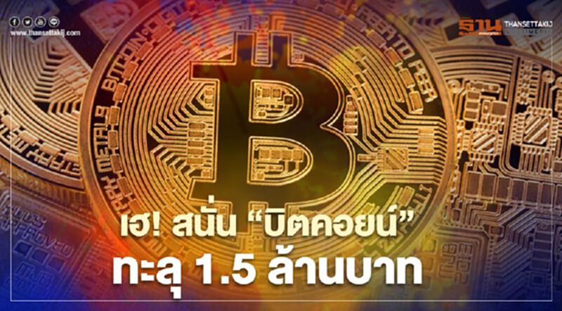 เฮ! สนั่น”บิตคอยน์”ทะลุ 1.5 ล้านบาท เฮ! สนั่น”บิตคอยน์”ทะลุ 1.5 ล้านบาท