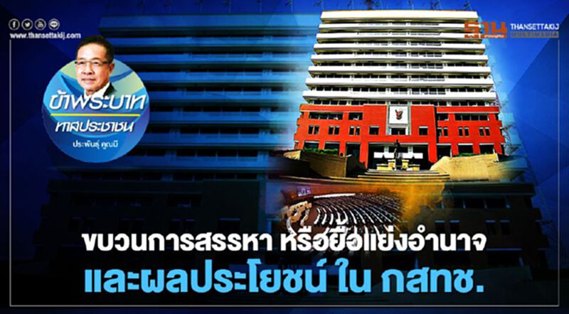 ขบวนการสรรหา หรือยื้อแย่งอำนาจ และผลประโยชน์ ใน กสทช. ขบวนการสรรหา หรือยื้อแย่งอำนาจ และผลประโยชน์ ใน กสทช.