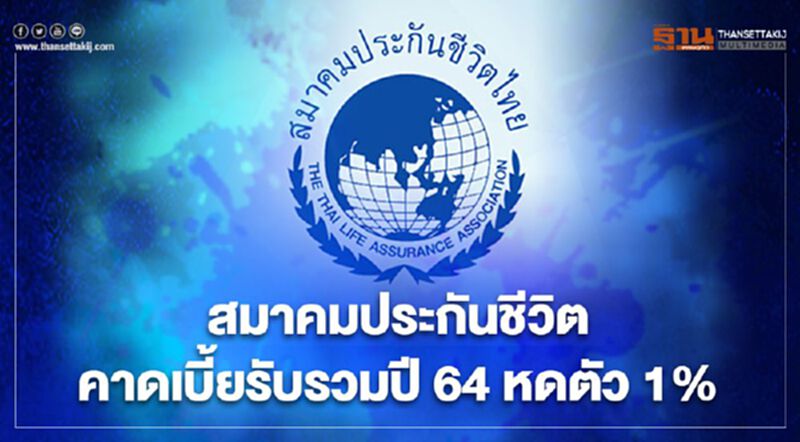 สมาคมประกันชีวิตคาด เบี้ยรับรวมปี 64 หดตัว 1% สมาคมประกันชีวิตคาด เบี้ยรับรวมปี 64 หดตัว 1%