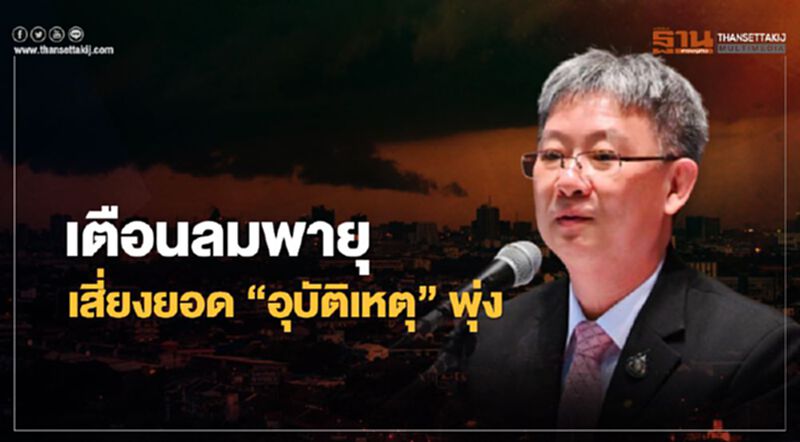 เตือนลมพายุ เสี่ยงยอด “อุบัติเหตุ” พุ่ง เตือนลมพายุ เสี่ยงยอด “อุบัติเหตุ” พุ่ง