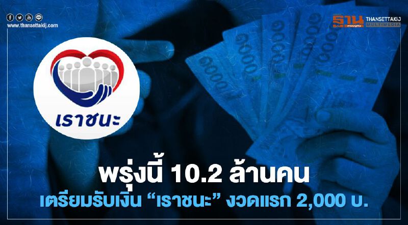 พรุ่งนี้ รับสิทธิ์ “เราชนะ” โอนเงินเยียวยางวดแรก 2,000 บาท 10.2 ล้านคน เฮ