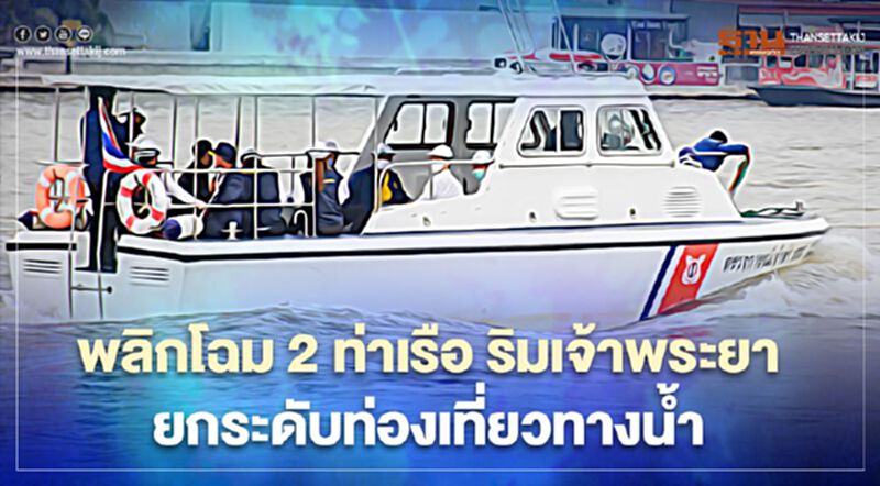 พลิกโฉม 2 ท่าเรือ ริมเจ้าพระยา ยกระดับท่องเที่ยวทางน้ำ พลิกโฉม 2 ท่าเรือ ริมเจ้าพระยา ยกระดับท่องเที่ยวทางน้ำ