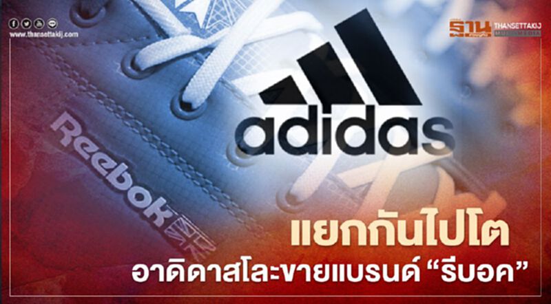 แยกกันไปโต ดีกว่าโซอยู่ด้วยกัน "อาดิดาส" โละขายแบรนด์ “รีบอค”หลังปั้นยอดไม่ขึ้น แยกกันไปโต ดีกว่าโซอยู่ด้วยกัน "อาดิดาส" โละขายแบรนด์ “รีบอค”หลังปั้นยอดไม่ขึ้น