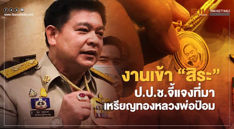 งานเข้า “สิระ” ป.ป.ช.จี้แจงที่มาเหรียญทองคำ“หลวงพ่อป้อม” งานเข้า “สิระ” ป.ป.ช.จี้แจงที่มาเหรียญทองคำ“หลวงพ่อป้อม”