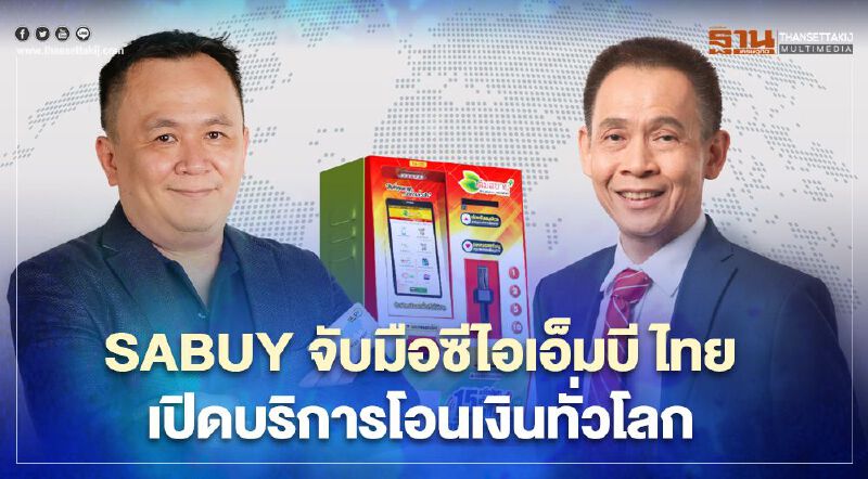 SABUY จับมือซีไอเอ็มบี ไทย เปิดบริการโอนเงินทั่วโลก SABUY จับมือซีไอเอ็มบี ไทย เปิดบริการโอนเงินทั่วโลก