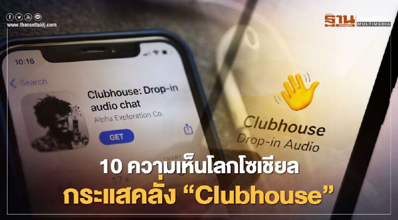 10 ความเห็นโลกโซเชียลกระแสคลั่ง“Clubhouse”